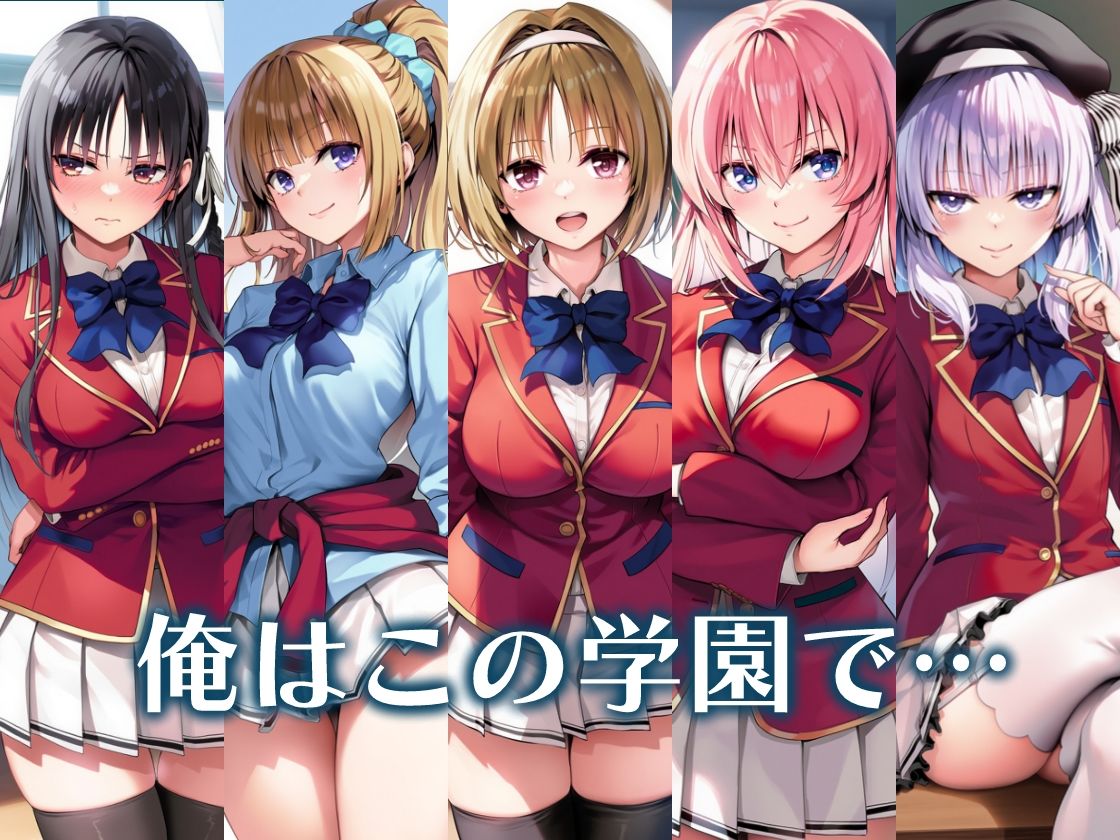 ようこそ快楽至上主義の裏教室へ〜冴えないモブの逆襲ハーレム〜 8枚目