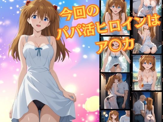 パパ活ヒロイン〜ア〇カ 編〜 1枚目